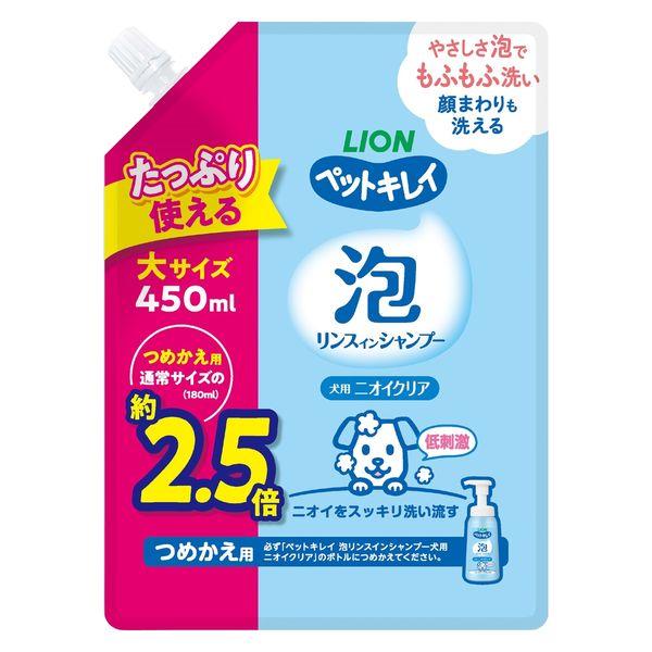 ペットキレイ 泡リンスインシャンプー 犬用 ニオイクリア 詰め替え用 大容量 450ml 1個 ライ...