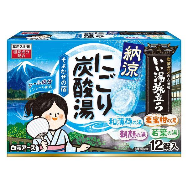 入浴剤 クール 納涼 いい湯旅立ち にごり炭酸湯 そよかぜの宿 1箱（12錠入）医薬部外品 白元アー...