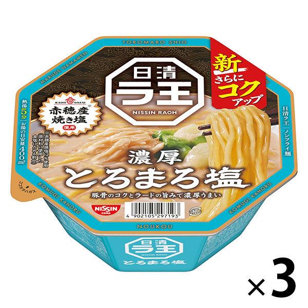 日清食品 日清ラ王 とろまろ塩 1セット（3個） カップ麺 カップラーメン