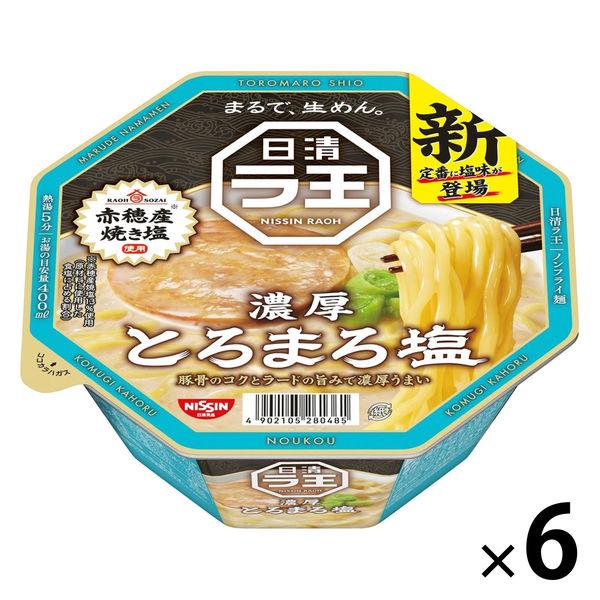 日清食品 日清ラ王 とろまろ塩 カップ麺 1セット（6個）