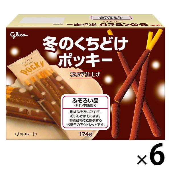 【アウトレット】江崎グリコ 冬のくちどけポッキー＜ふぞろい品＞ 174g 1セット（6個） ふぞろい...