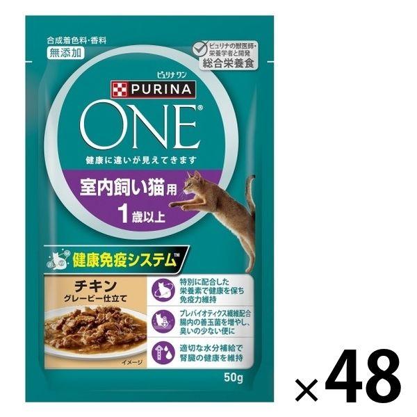 ピュリナワン 猫 総合栄養食 室内飼い猫用 1歳以上 50g 48袋 キャットフード パウチ ネスレ...