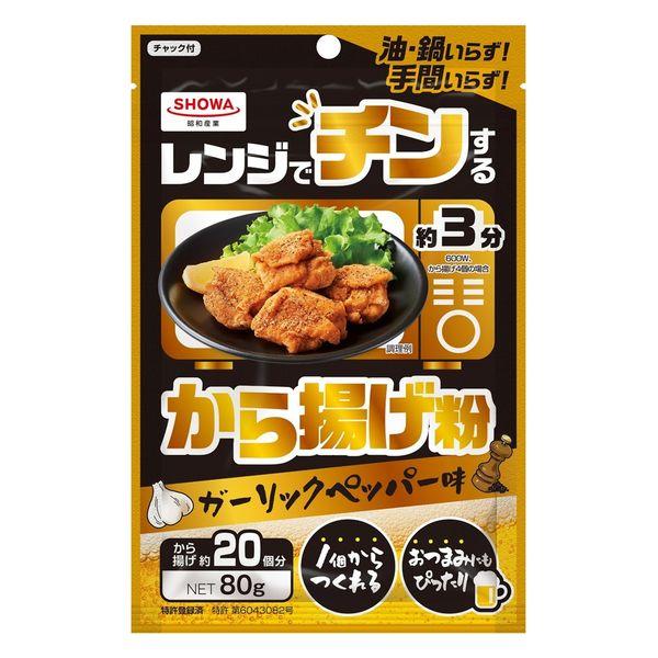 昭和産業 レンジでチンするから揚げ粉 ガーリックペッパー味 80g 1個