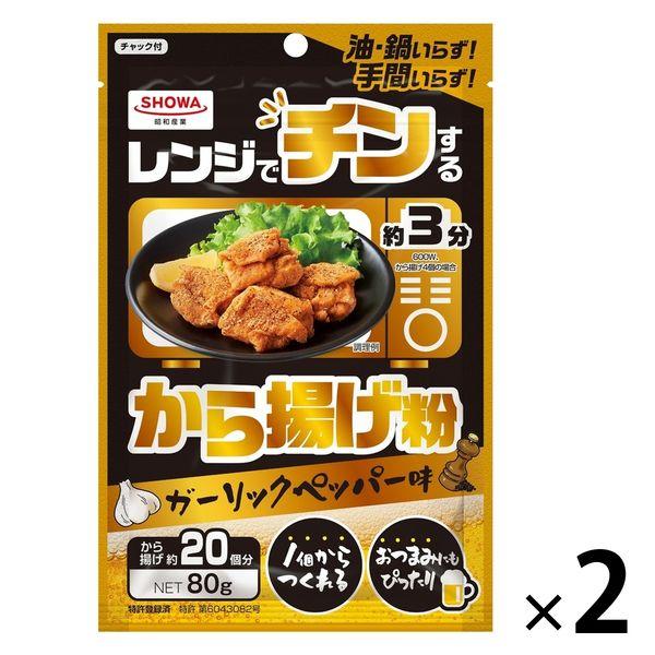 昭和産業 レンジでチンするから揚げ粉 ガーリックペッパー味 80g 1セット（1個×2）