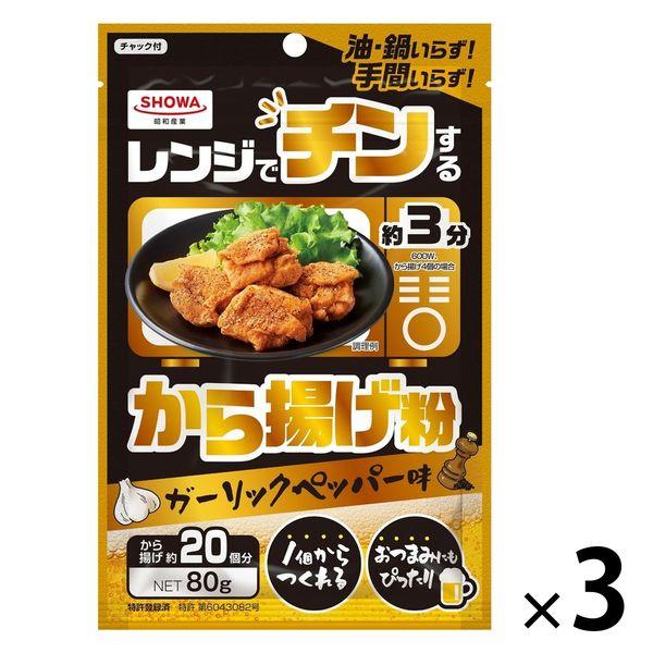 昭和産業 レンジでチンするから揚げ粉 ガーリックペッパー味 80g 1セット（1個×3）