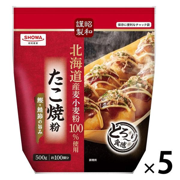 昭和産業 たこ焼粉 北海道産小麦粉100%使用 500g 1セット（1個×5）