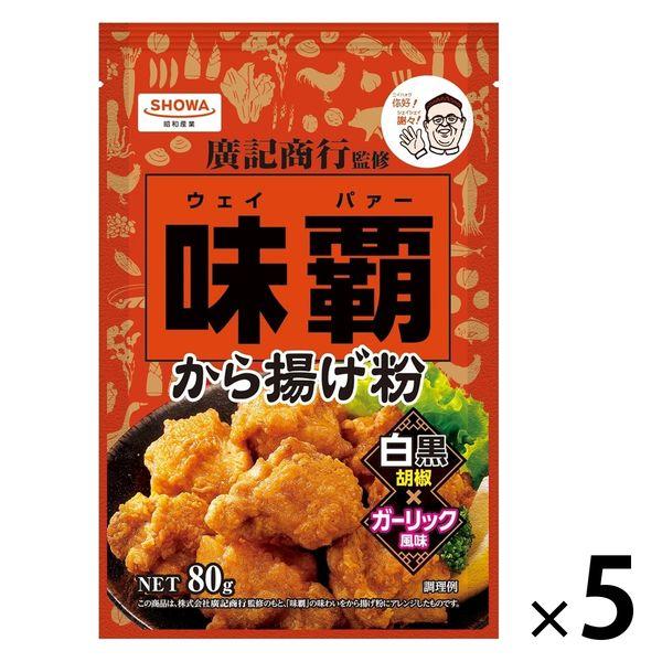昭和産業 味覇 から揚げ粉 白黒胡椒×ガーリック風味 80g 1セット（1個×5）ウェイパァー