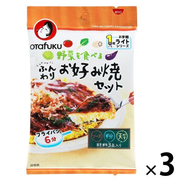 オタフクソース 野菜を食べるふんわりお好み焼セット 1枚分 1セット（1個×3）