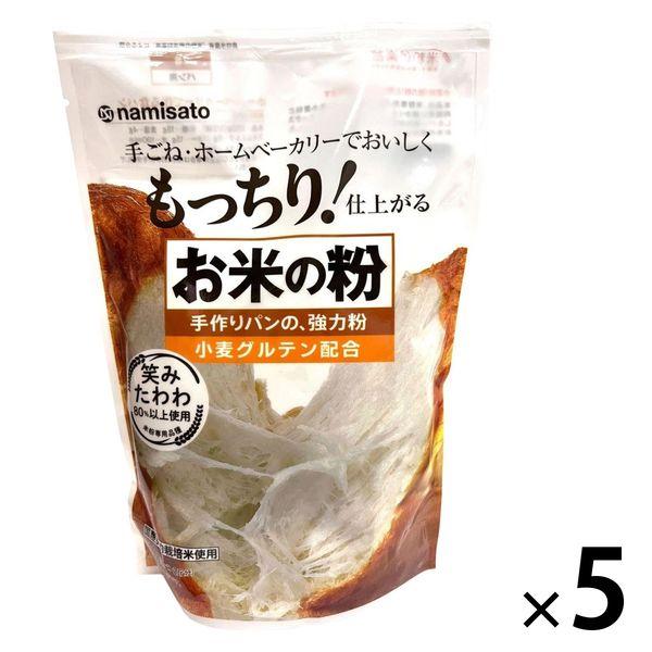 お米の粉 手作りパンの強力粉 500g 1セット（1個×5）波里