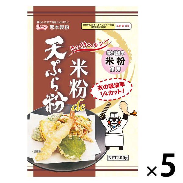熊本製粉 米粉de天ぷら粉 熊本県産米粉使用 200g 1セット（1個×5）