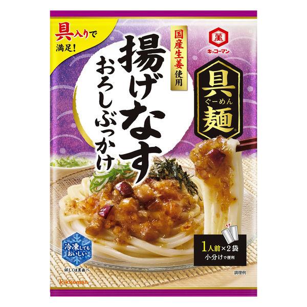 具麺 揚げなすおろしぶっかけ 1個 キッコーマン 麺つゆ めんつゆ