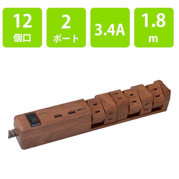 延長コード 電源タップ 12個口 1.8m 2P式 回転タップ USBポート付 ファーゴ ダークウッ...
