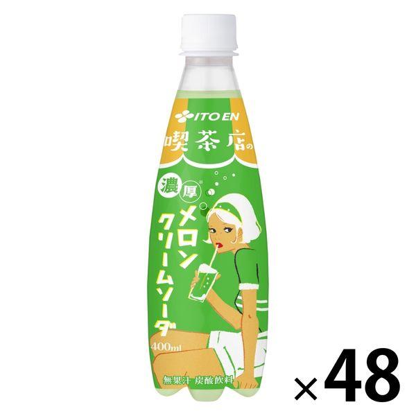 伊藤園 喫茶店の濃厚メロンクリームソーダ 400ml 1セット（48本）