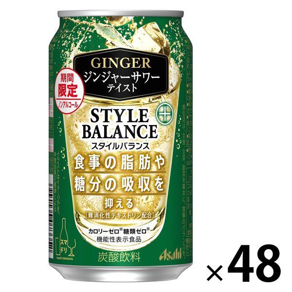 ノンアルコールチューハイ アサヒビール スタイルバランスプラス ジンジャーサワーテイスト 350ml...