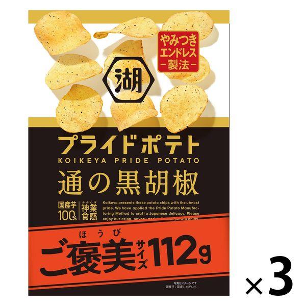 ご褒美サイズ KOIKEYA PRIDE POTATO（湖池屋プライドポテト） 通の黒胡椒 3袋 湖...