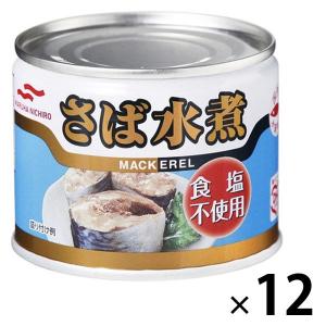 【アウトレット】マルハニチロ さば水煮 食塩不使用 12個 缶詰