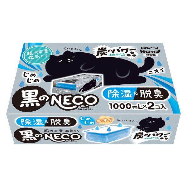 ドライ＆ドライUP 超大容量 炭の湿気とり 除湿剤 黒のNECO ねこ 1000ml 1パック（2個...