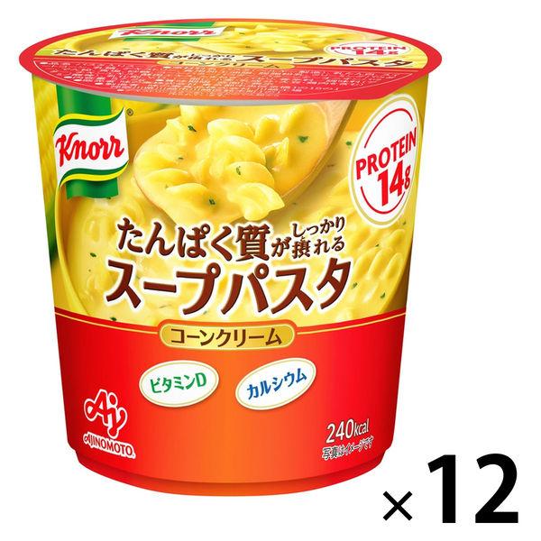 味の素 クノール たんぱく質がしっかり摂れるスープパスタ ＜コーンクリーム＞（容器入） 1セット（1...