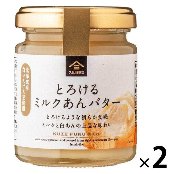久世福商店 とろけるミルクあんバター 125g 1セット（1瓶×2） サンクゼール パン ジャム ス...