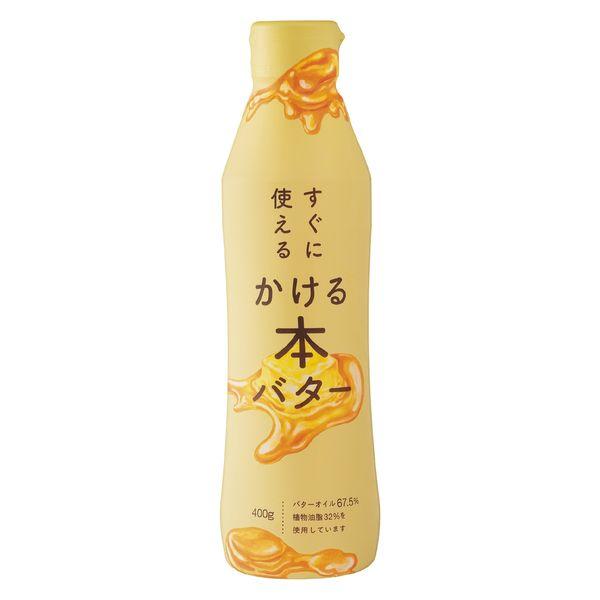 すぐに使えるかける本バター 400g 1本 ミヨシ油脂 かけるバター バターオイル アウトドア キャ...