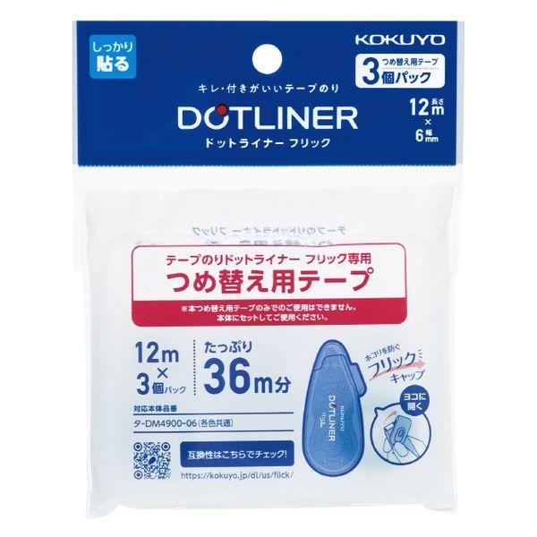 コクヨ テープのり ドットライナーフリック 詰め替えテープ しっかり貼るタイプ タ-D4900-06...