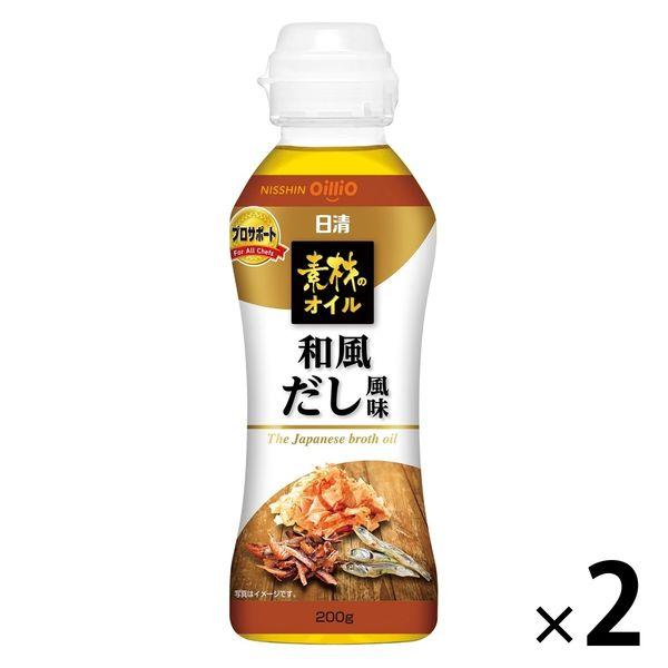 【ワゴンセール】日清素材のオイル 和風だし風味200g 1セット（1個×2） 日清オイリオ