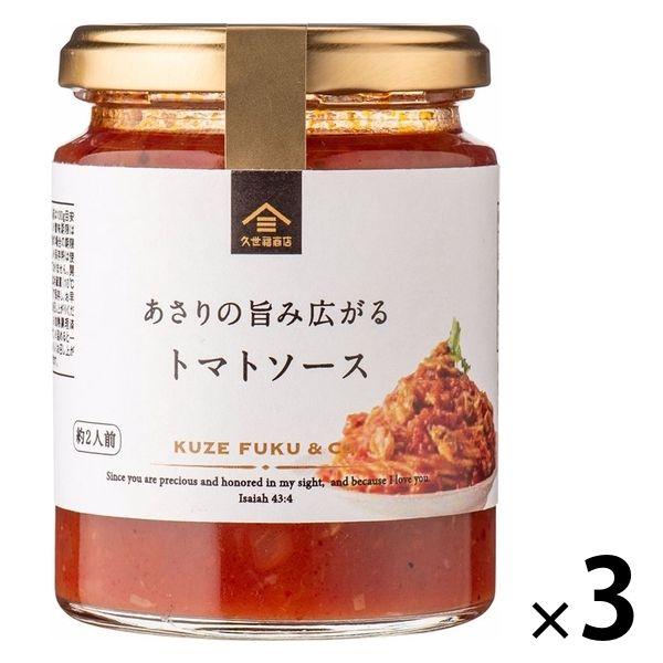 久世福商店 あさりの旨み広がるトマトソース 約2人前・220g 1セット（1瓶×3）サンクゼール パ...