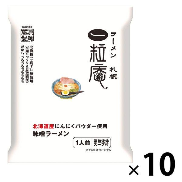藤原製麺 札幌一粒庵 北海道産にんにくパウダー使用 味噌ラーメン 1セット（10個）