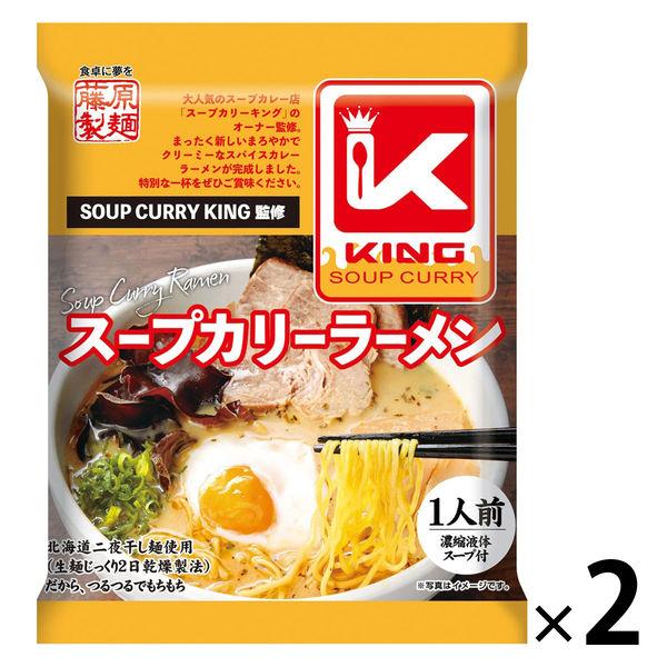 藤原製麺 スープカリーキング監修 スープカリーラーメン 1セット（2個）