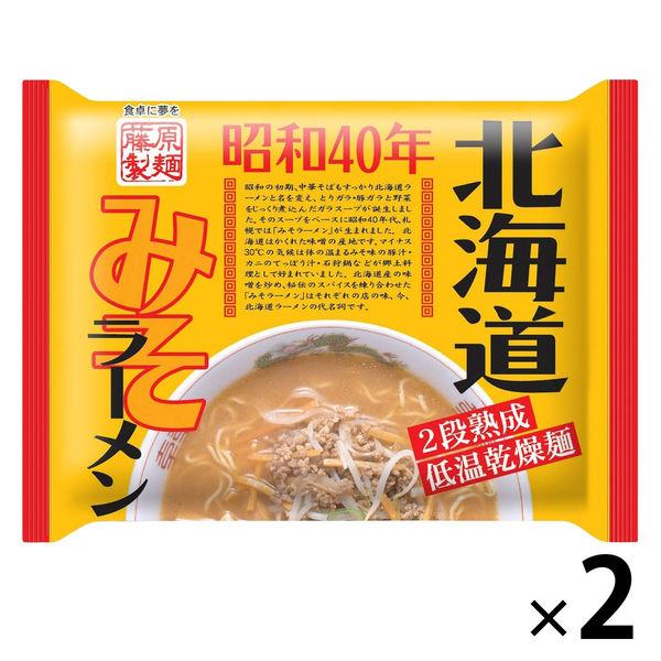 藤原製麺 昭和40年北海道みそラーメン 1セット（2個）
