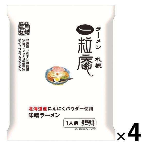 藤原製麺 札幌一粒庵 北海道産にんにくパウダー使用 味噌ラーメン 1セット（4個）