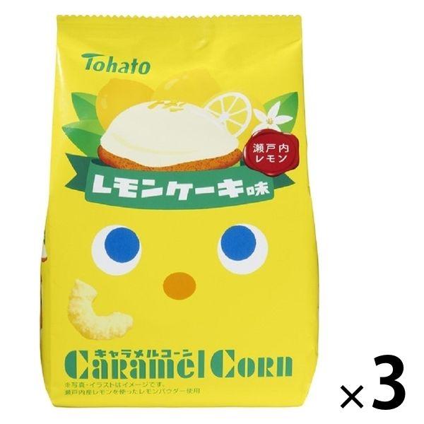 キャラメルコーン レモンケーキ味 65g 1セット（1袋×3） 東ハト スナック菓子 おやつ