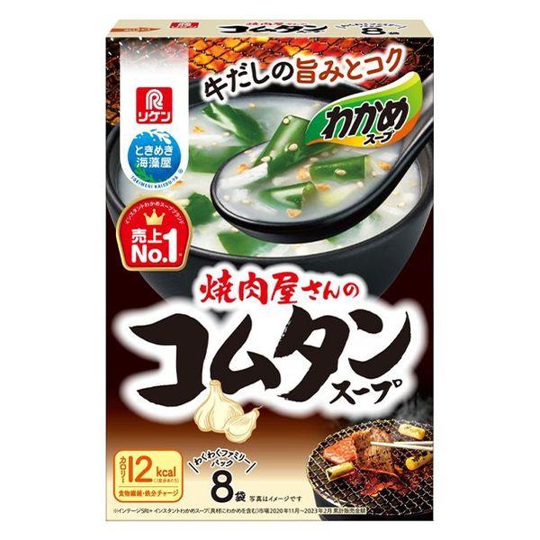 理研ビタミン リケン わかめスープ ファミリーパック 焼肉屋さんのコムタンスープ 8袋入 1個
