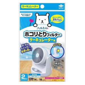 フィルたん ホコリとりフィルター サーキュレーター用 約18.5×15cm 2枚入 1個 東洋アルミエコープロダクツ
