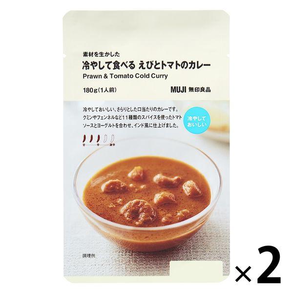 無印良品 素材を生かした 冷やして食べる えびとトマトのカレー 180g（1人前） 1セット（1袋×...