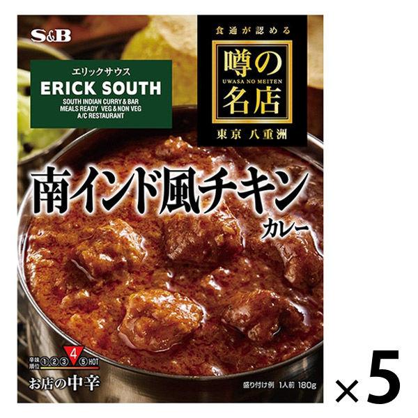 【アウトレット】エスビー食品 噂の名店 南インド風チキンカレー お店の中辛 1セット（1個×5） レ...