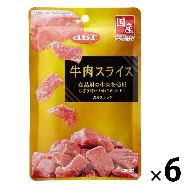 デビフ 牛肉スライス 国産 40g 1セット（1個×6）ドッグフード 犬用 おやつ