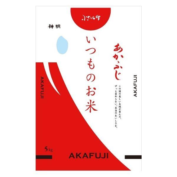 いつものお米あかふじ 5kg 精白米 1袋 神明