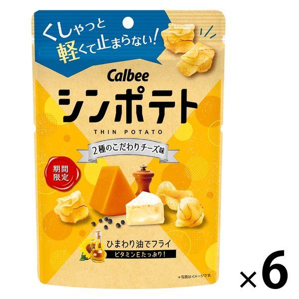 シンポテト 2種のこだわりチーズ味 42g 1セット（1袋×6） カルビー ポテトチップス スナック...