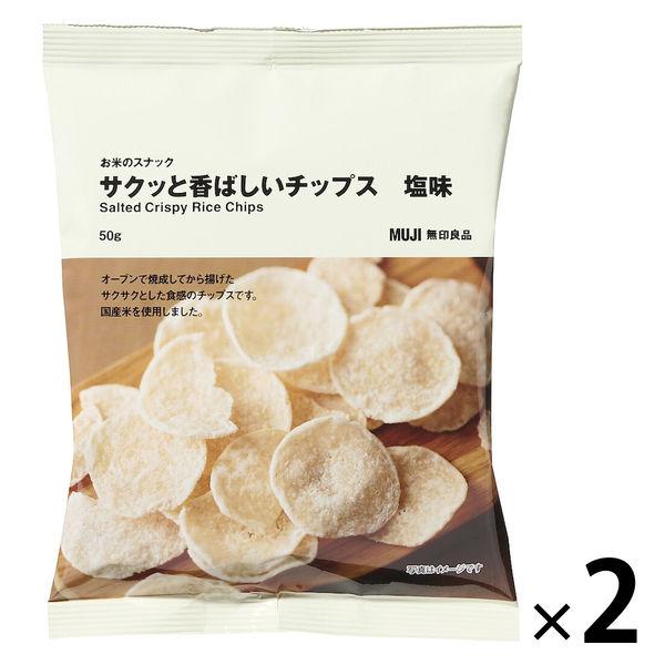 無印良品 お米のスナック サクッと香ばしいチップス 塩味 50g 1セット（1袋×2） 良品計画