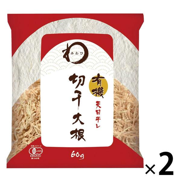 みわび 有機切干大根 天日干し 60g 1セット（1袋×2）日本アクセス