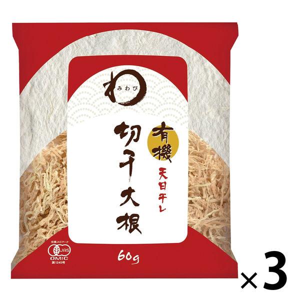 みわび 有機切干大根 天日干し 60g 1セット（1袋×3）日本アクセス
