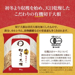 みわび 有機切干大根 天日干し 60g 1セッ...の詳細画像3