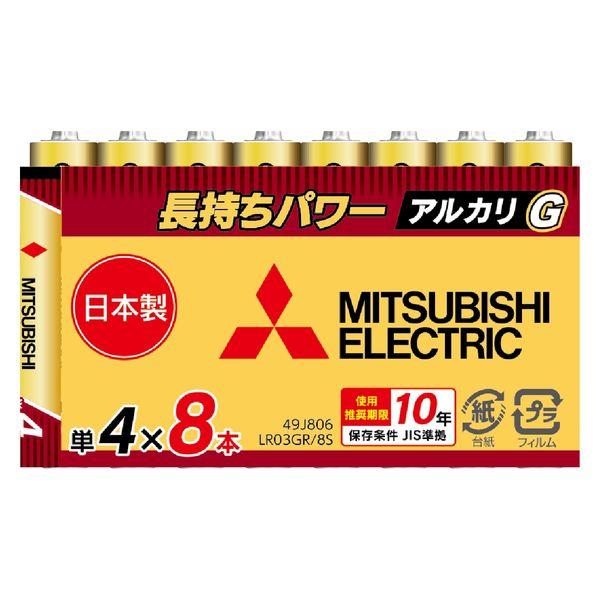 三菱 単4電池 8本 アルカリ乾電池 使用推奨期限10年 日本製 LR03GR/8S 1パック