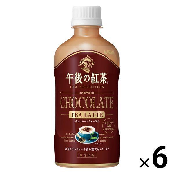 キリンビバレッジ 午後の紅茶 TEA SELECTION チョコレートティーラテ 400ml 1セッ...