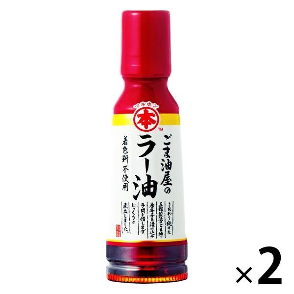 マルホン ごま油屋のラー油 150g 1セット（1個×2） 竹本油脂 辣油