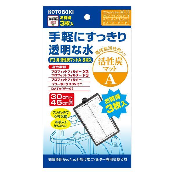 プロフィットフィルター専用交換ろ材 活性炭マットA 3枚入 3個 コトブキ工芸