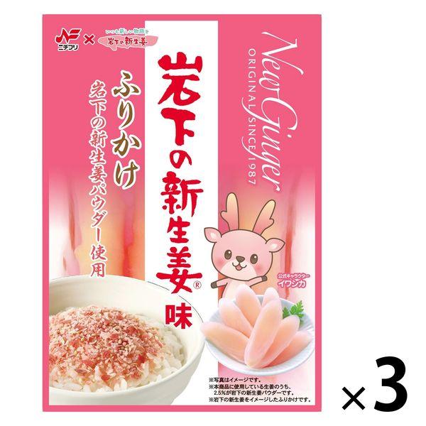 ニチフリ 岩下の新生姜味ふりかけ 20g 1セット（1個×3）