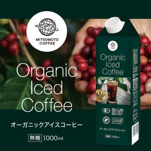 三本珈琲 オーガニックアイスコーヒー 無糖 1...の詳細画像2