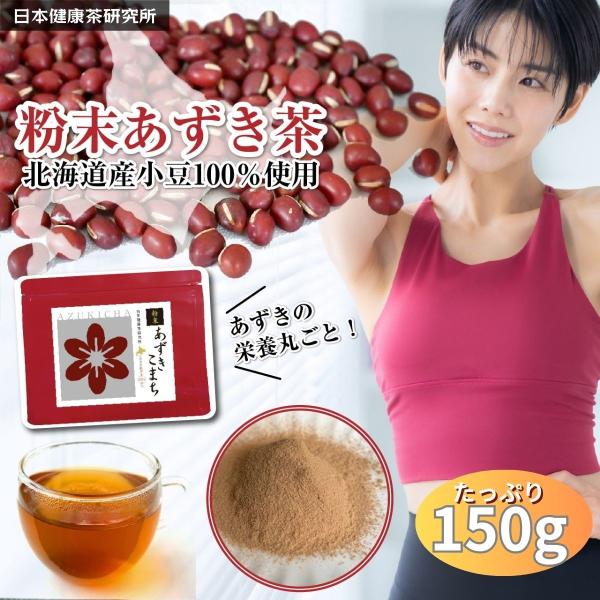北海道産 粉末あずき茶  150g 150杯 あずきパウダー あずきこまち ヤンノー 国産 小豆茶 ...